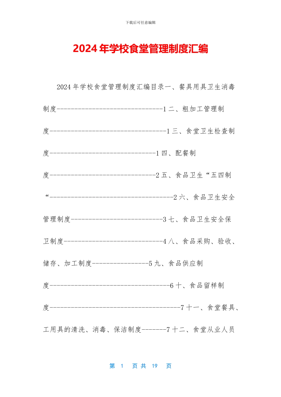 2024年学校食堂管理制度汇编_第1页