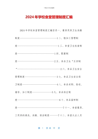 2024年学校食堂管理制度汇编