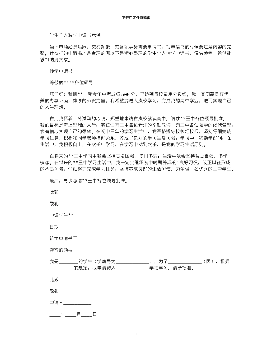 2024年学生个人转学申请书示例_第1页