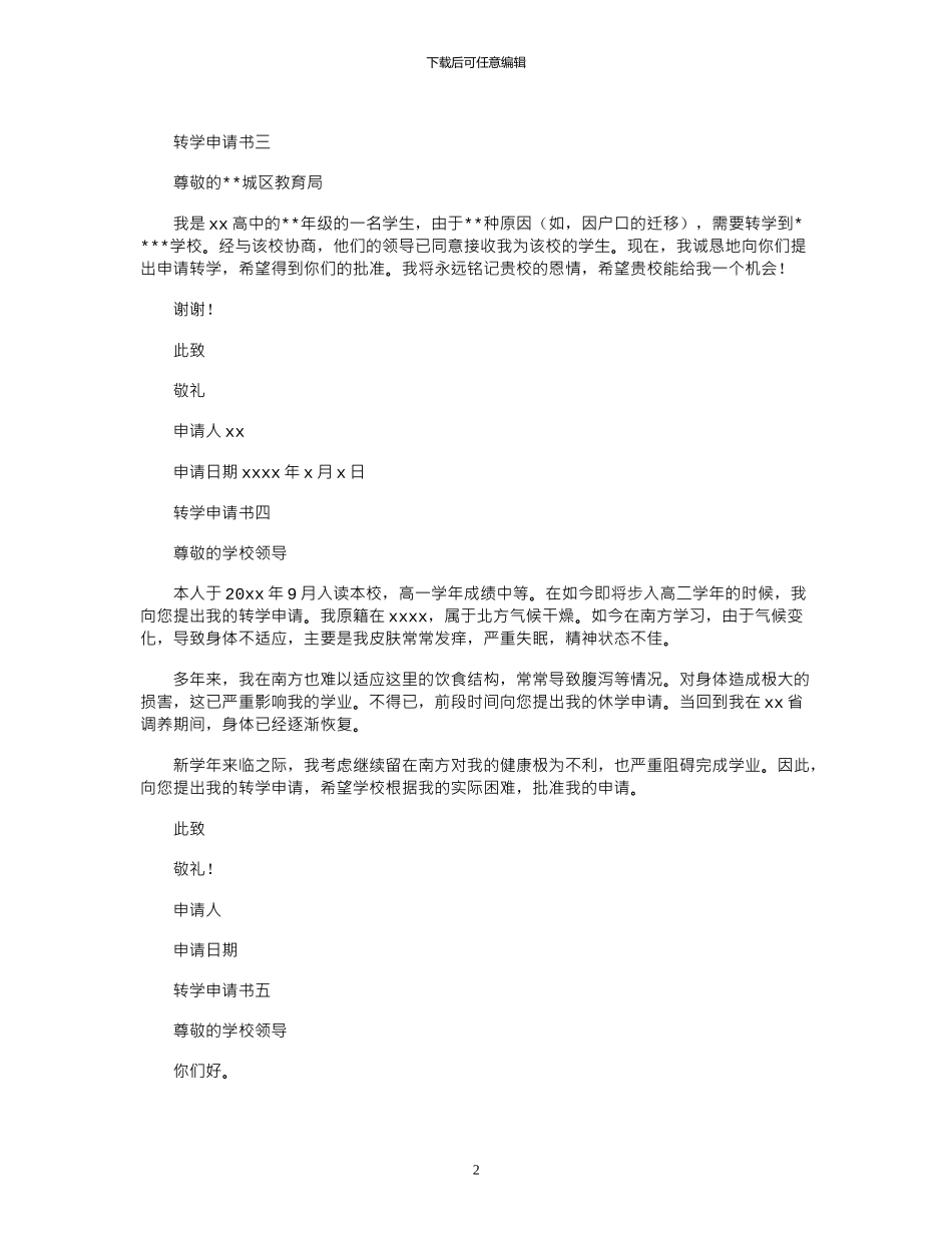 2024年学生个人转学申请书示例_第2页