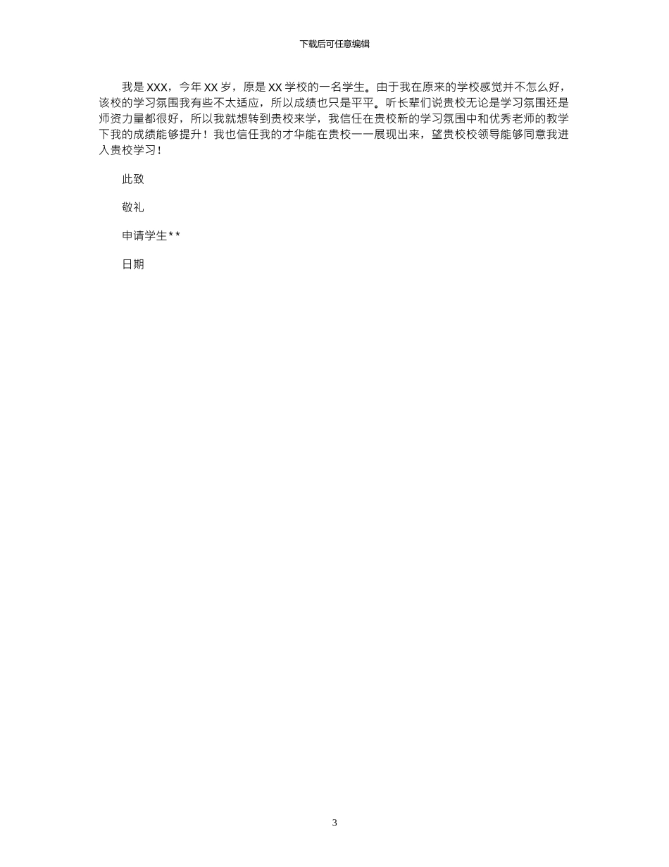 2024年学生个人转学申请书示例_第3页