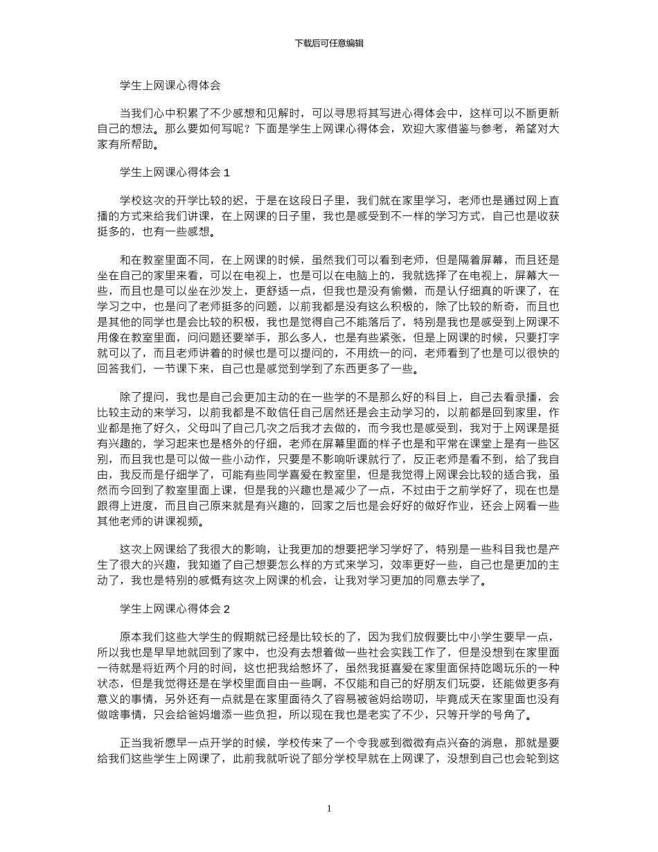 2024年学生上网课心得体会_第1页
