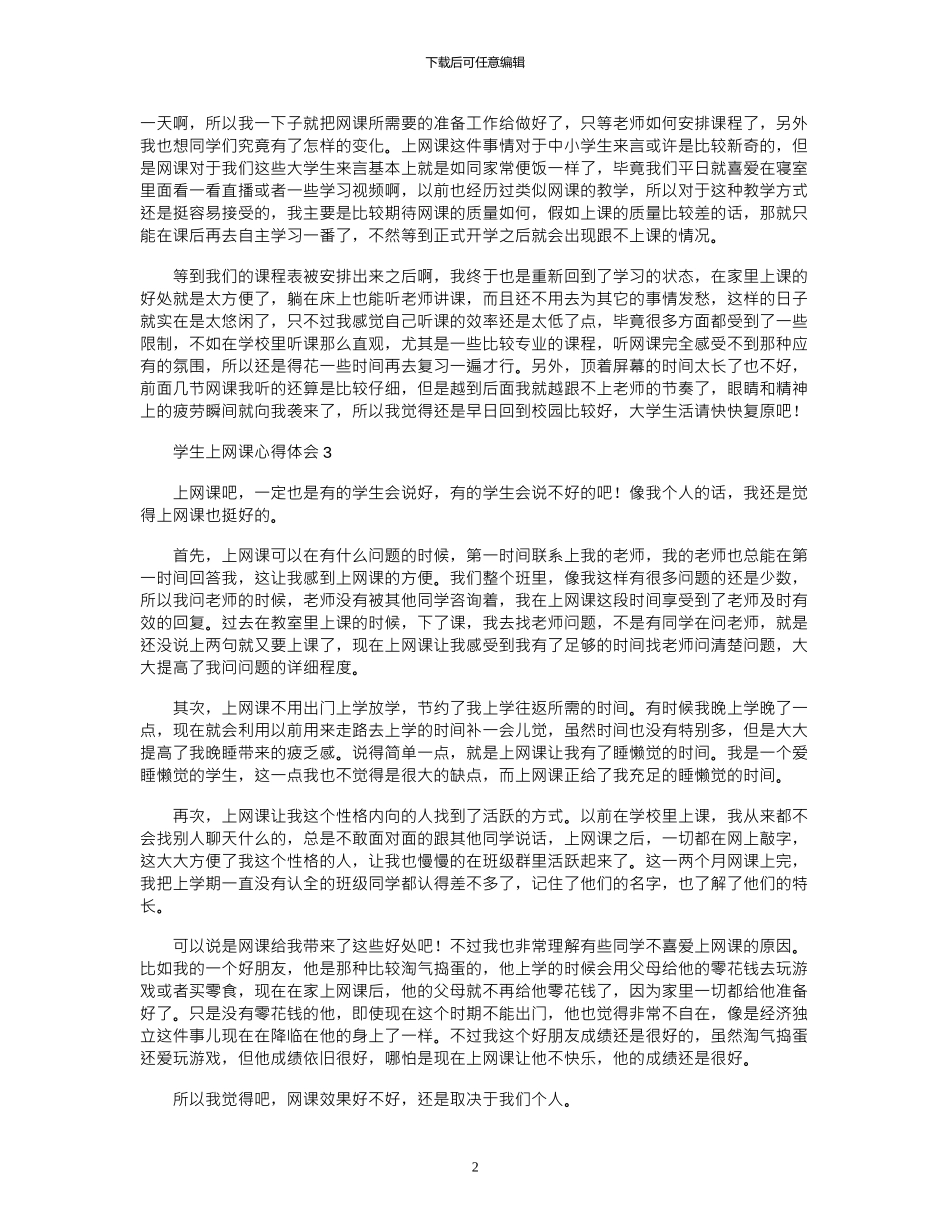 2024年学生上网课心得体会_第2页