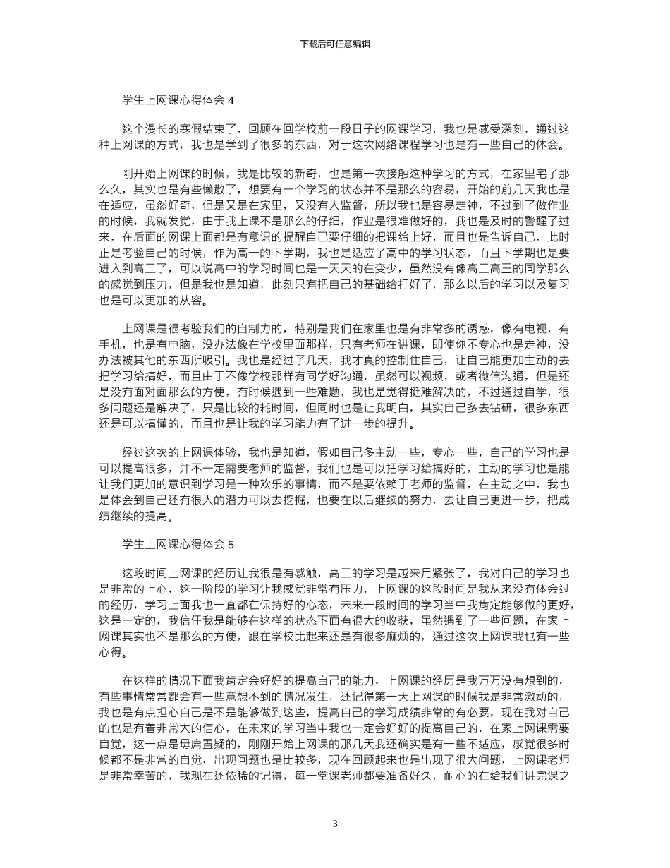 2024年学生上网课心得体会_第3页
