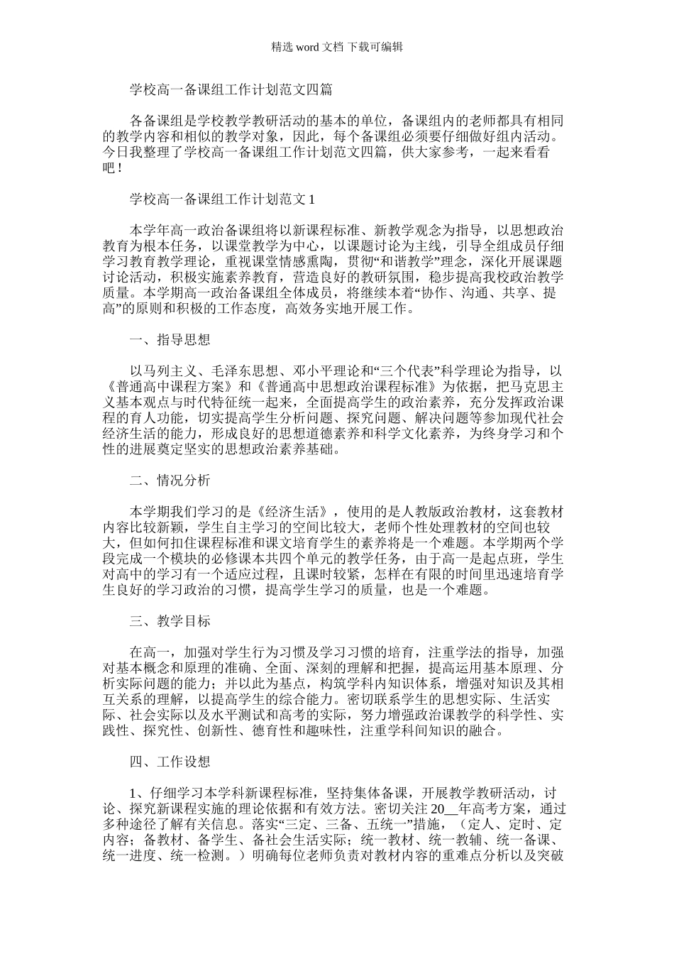 2024年学校高一备课组工作计划例文_第1页