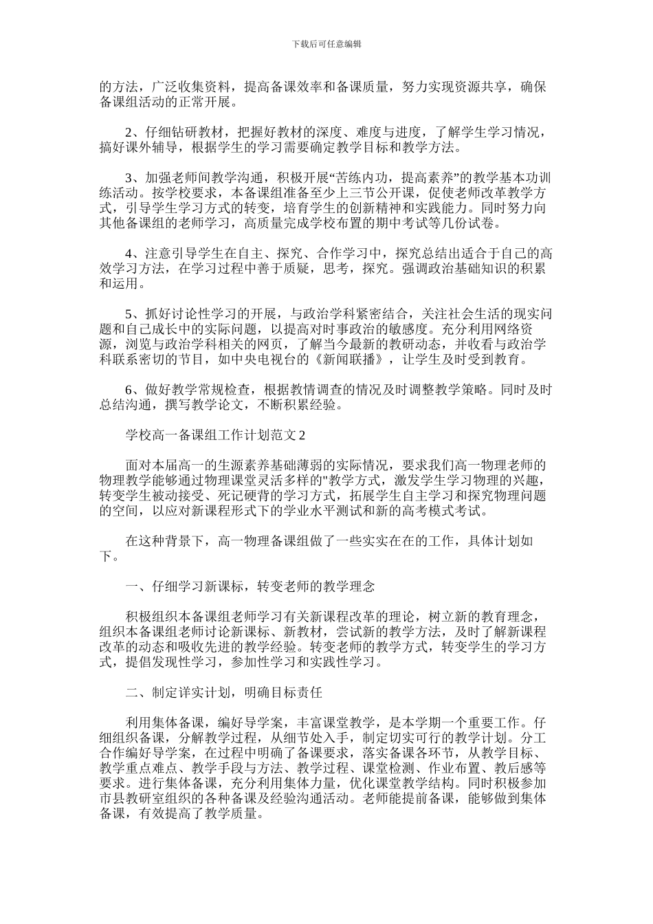 2024年学校高一备课组工作计划例文_第2页