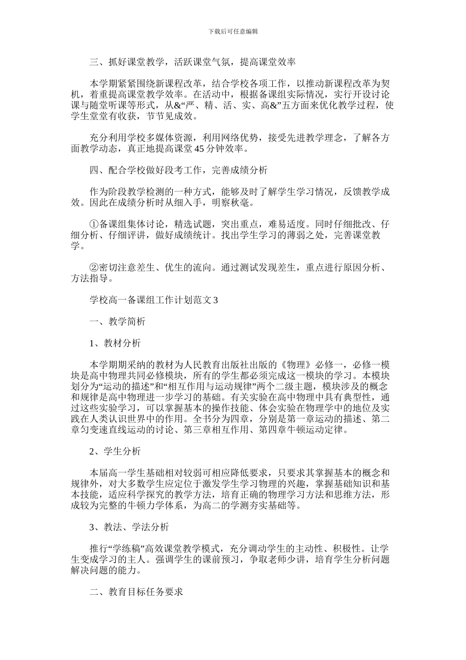 2024年学校高一备课组工作计划例文_第3页