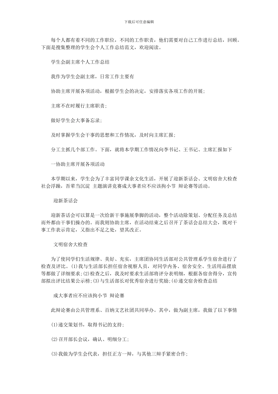 2024年学生会个人工作总结精选范文_第1页