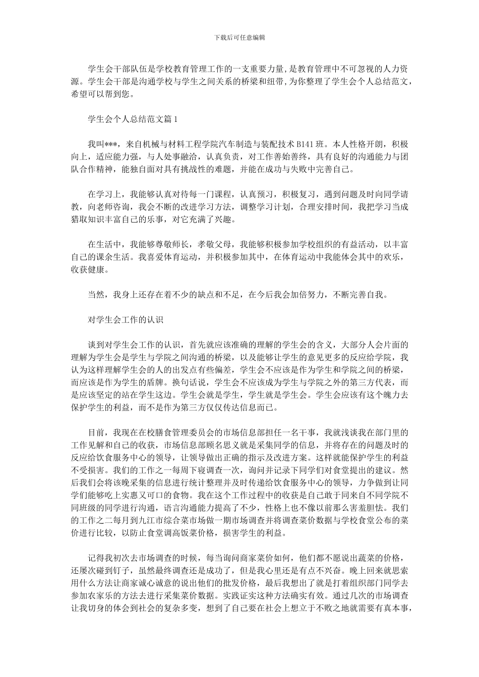 2024年学生会个人总结范文模板_第1页