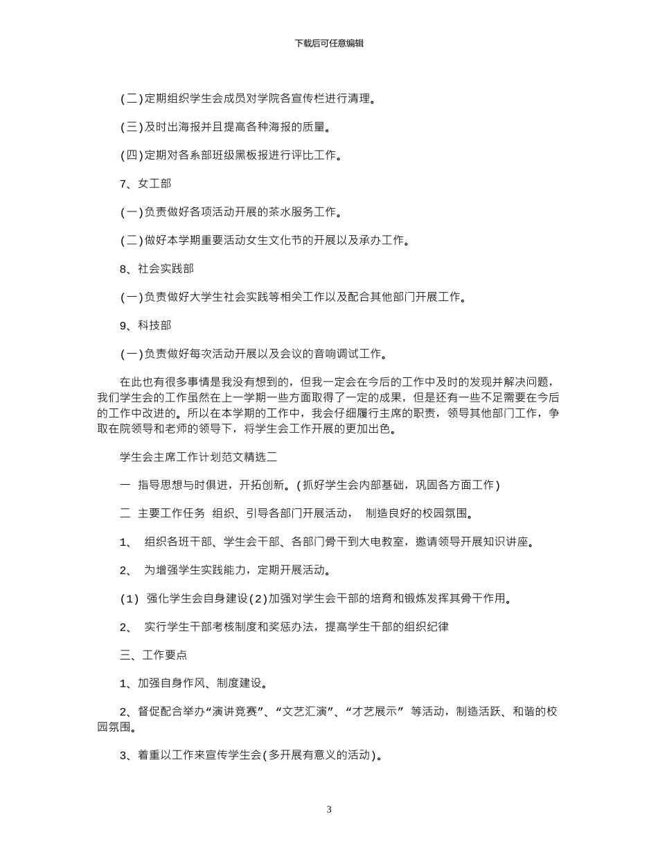 2024年学生会主席工作计划范文精选_第3页