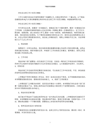 2024年学生会主席工作计划范文精选