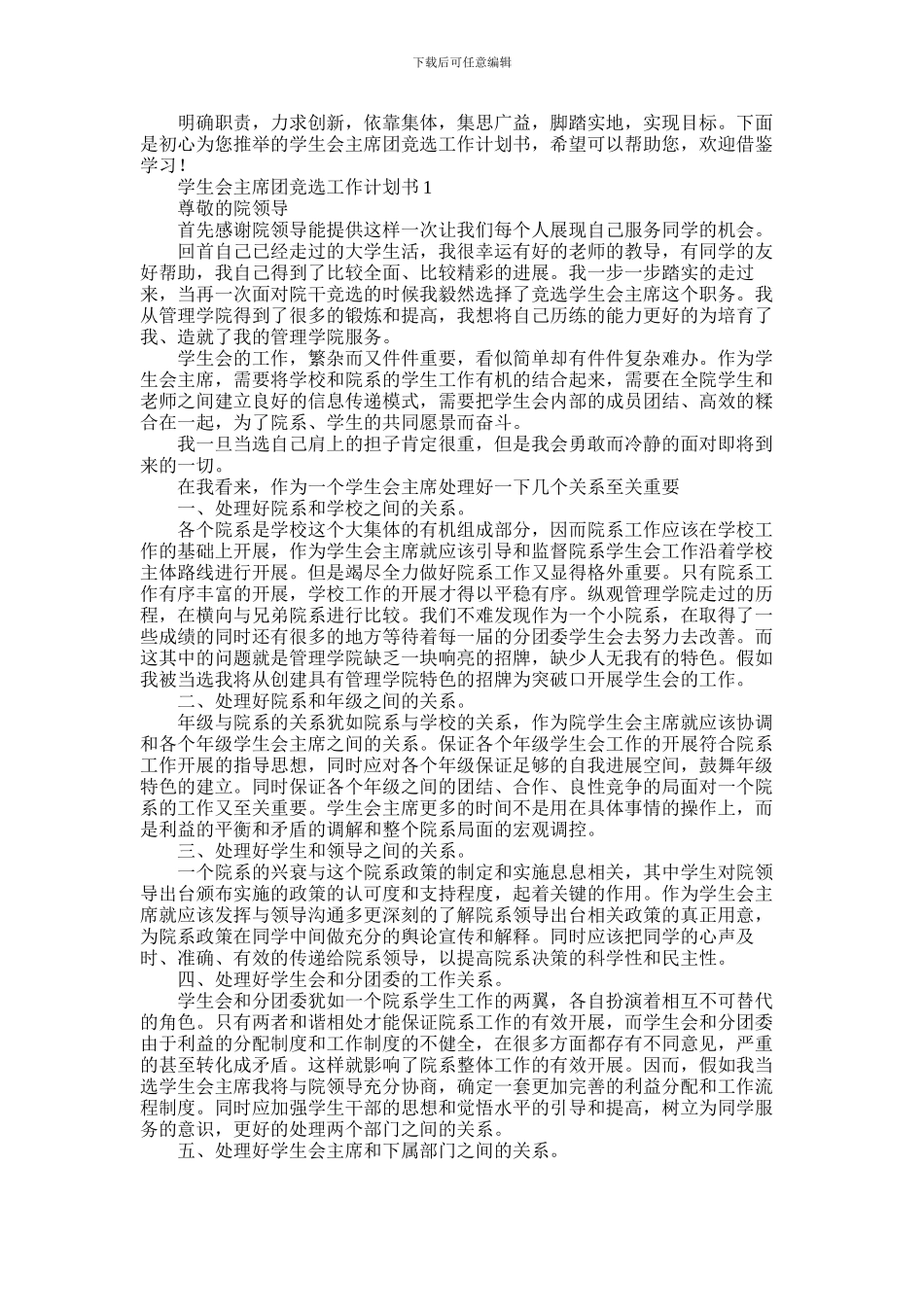 2024年学生会主席团竞选工作计划书5篇_第1页