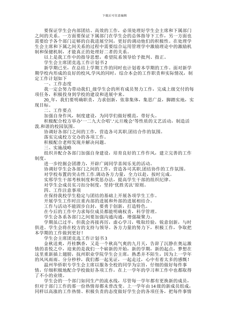 2024年学生会主席团竞选工作计划书5篇_第2页