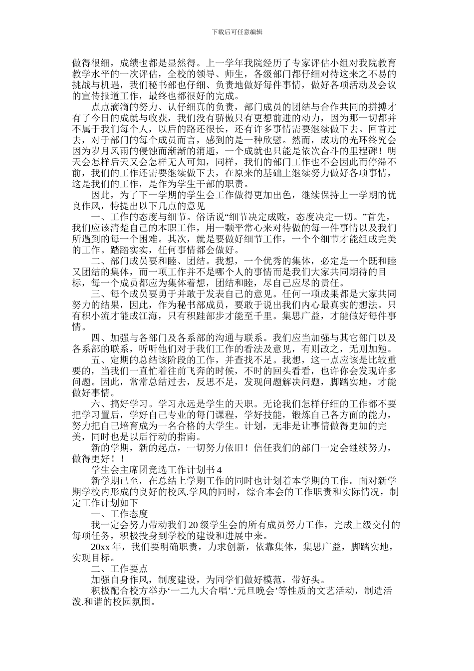2024年学生会主席团竞选工作计划书5篇_第3页