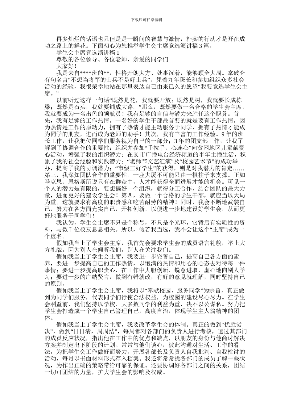 2024年学生会主席竞选演讲稿3篇_第1页