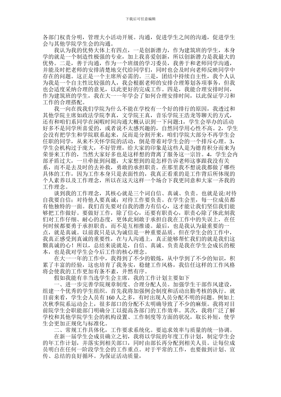 2024年学生会主席竞选演讲稿3篇_第3页