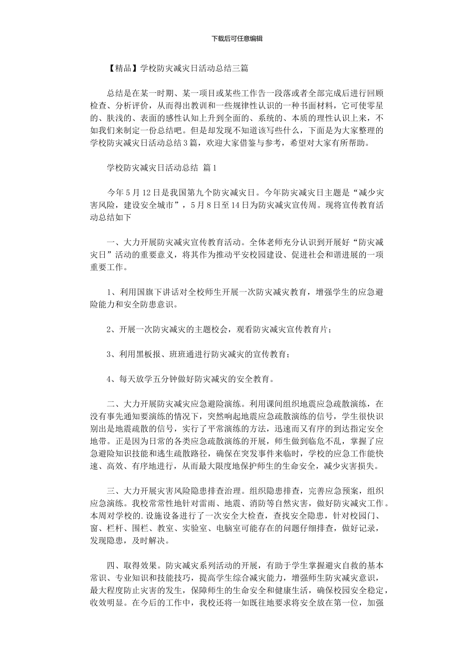 2024年学校防灾减灾日活动总结三篇汇总_第1页