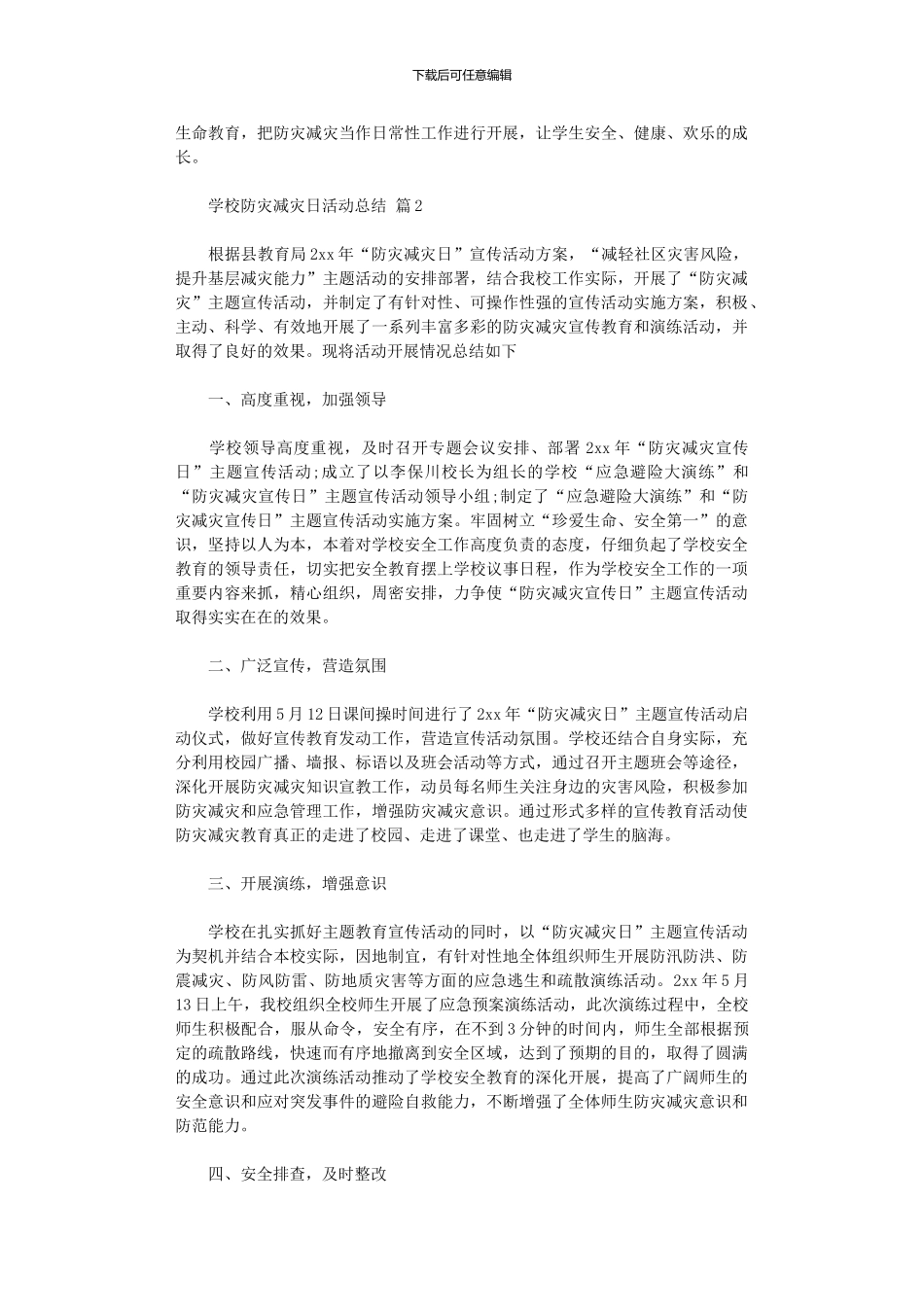 2024年学校防灾减灾日活动总结三篇汇总_第2页