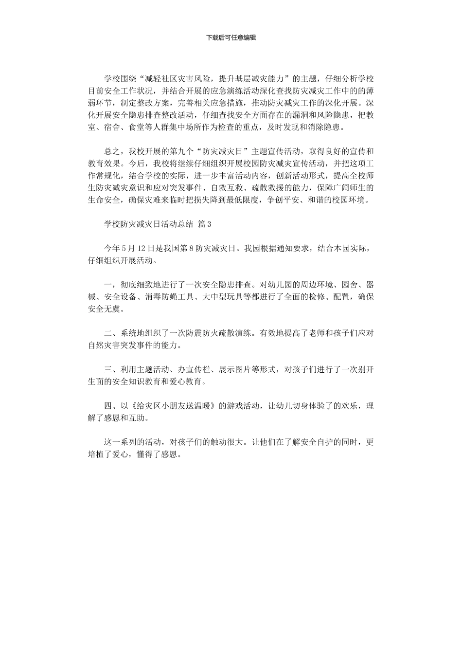 2024年学校防灾减灾日活动总结三篇汇总_第3页