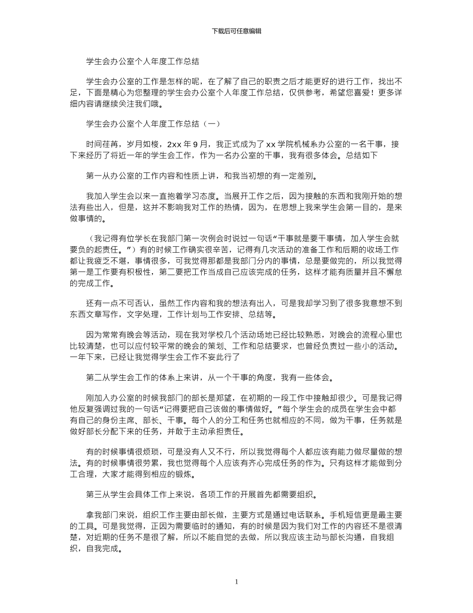 2024年学生会办公室个人年度工作总结_第1页