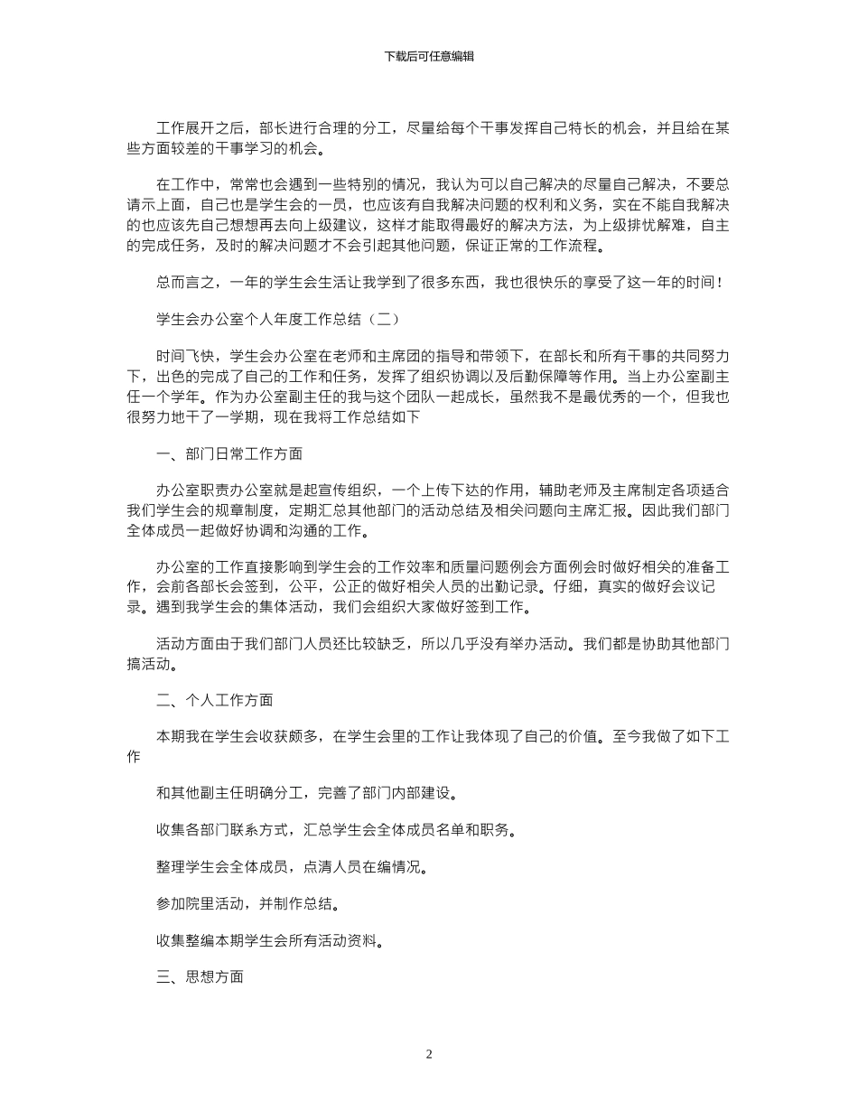 2024年学生会办公室个人年度工作总结_第2页