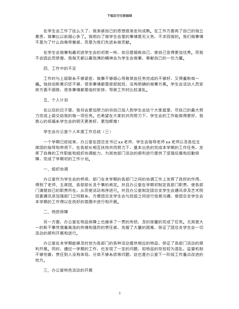 2024年学生会办公室个人年度工作总结_第3页