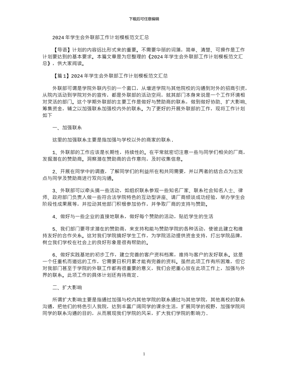 2024年学生会外联部工作计划模板范文汇总_第1页