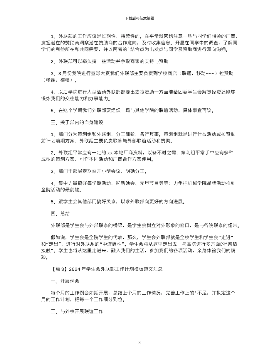 2024年学生会外联部工作计划模板范文汇总_第3页