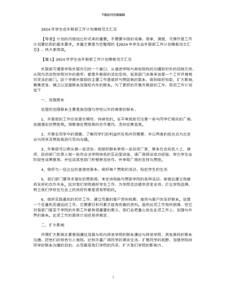 2024年学生会外联部工作计划模板范文汇总