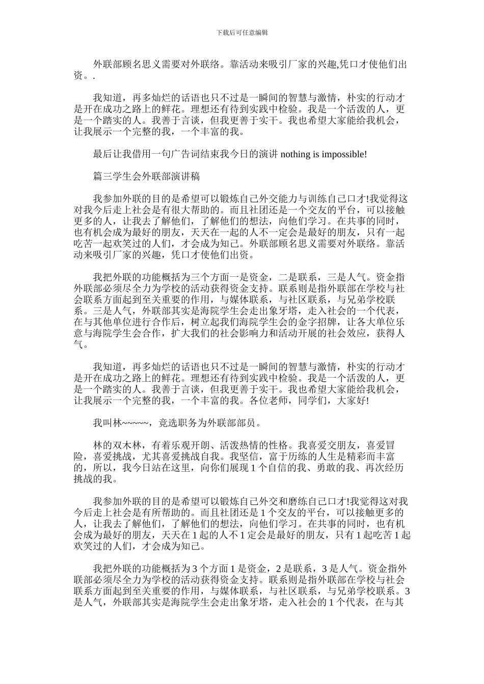 2024年学生会外联部演讲稿_第2页