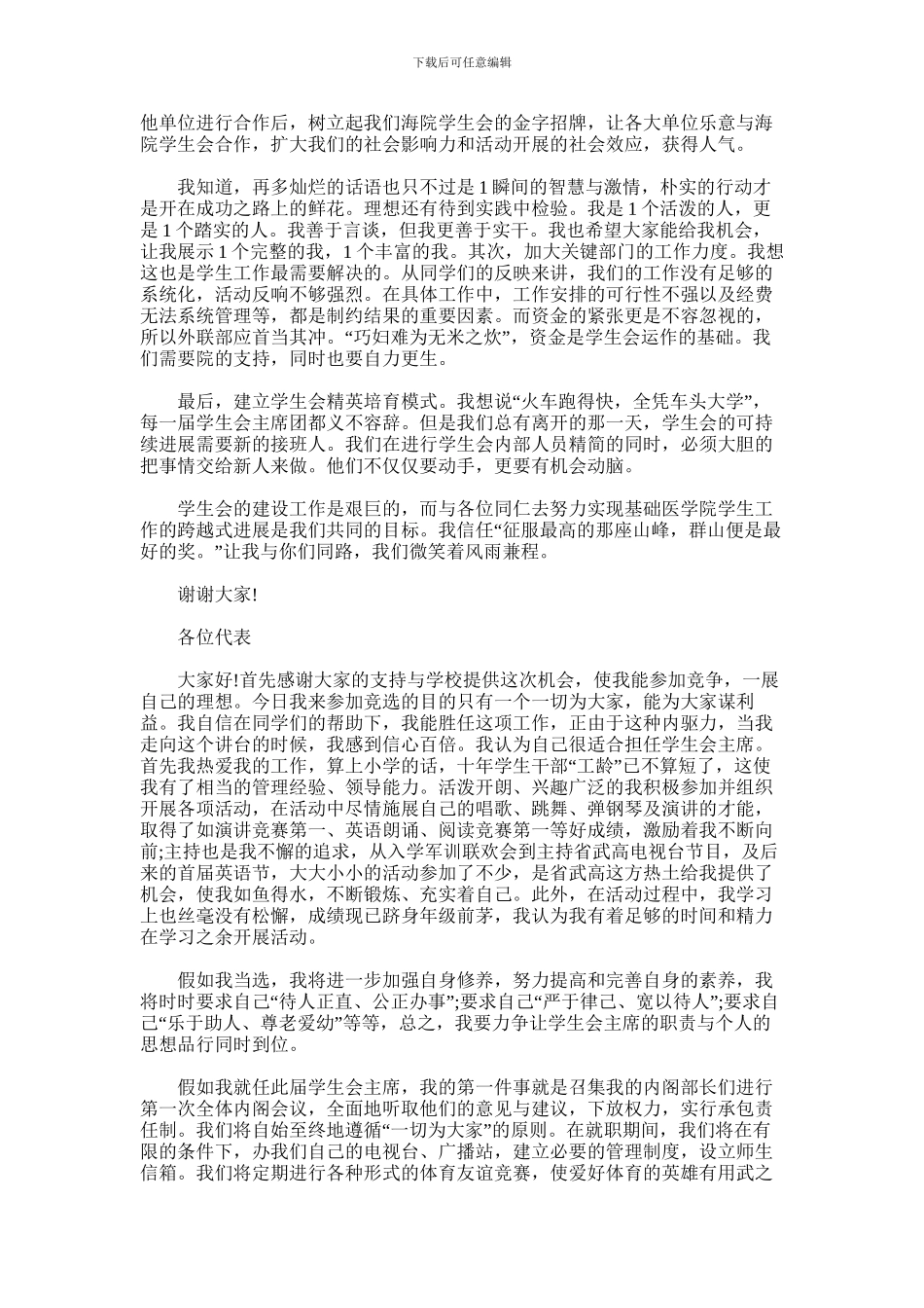 2024年学生会外联部演讲稿_第3页