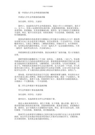 2024年学生会外联部演讲稿