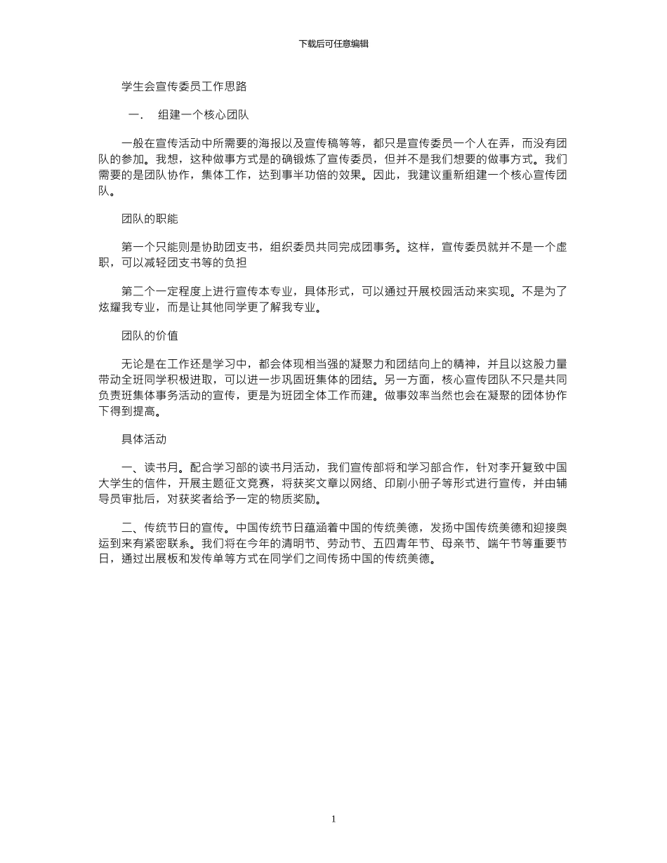 2024年学生会宣传委员工作思路_第1页
