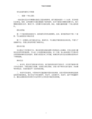 2024年学生会宣传委员工作思路