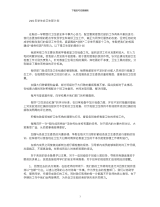2024年学生会卫生部计划