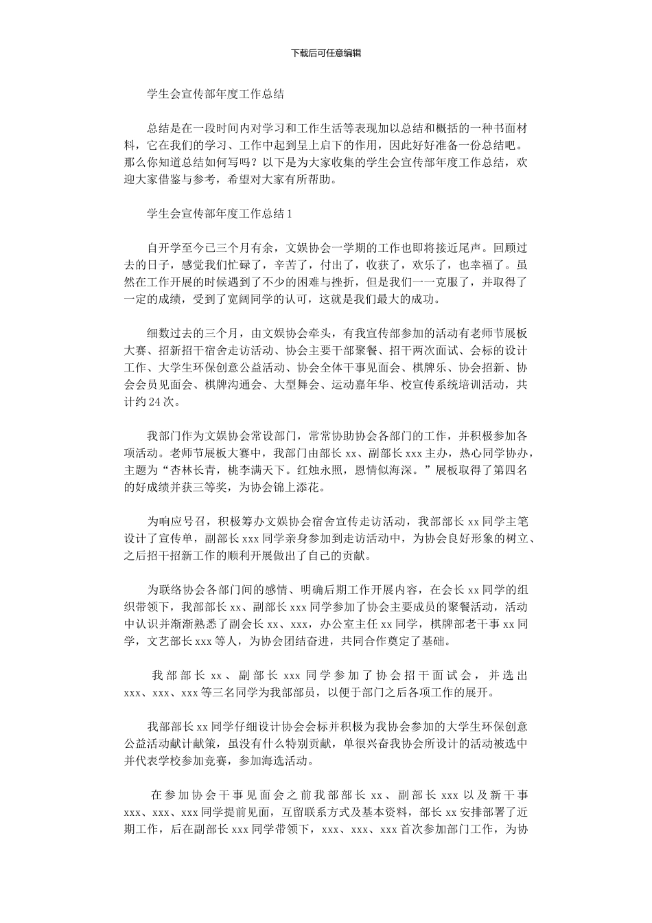 2024年学生会宣传部年度工作总结_第1页