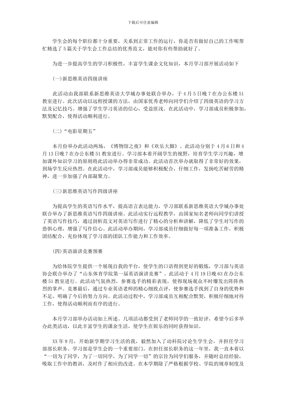 2024年学生会工作总结优秀范文精选5篇汇总_第1页