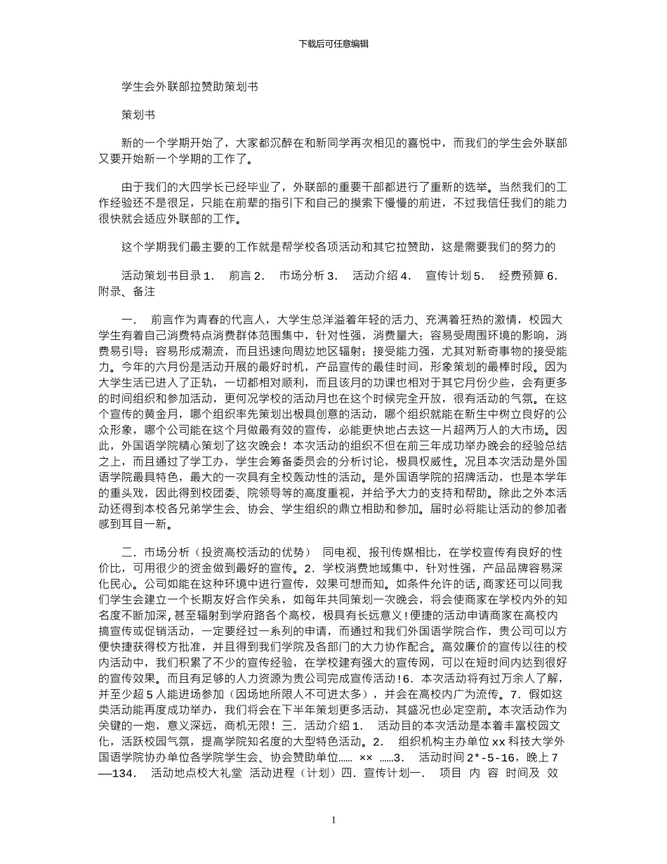 2024年学生会外联部拉赞助策划书_第1页