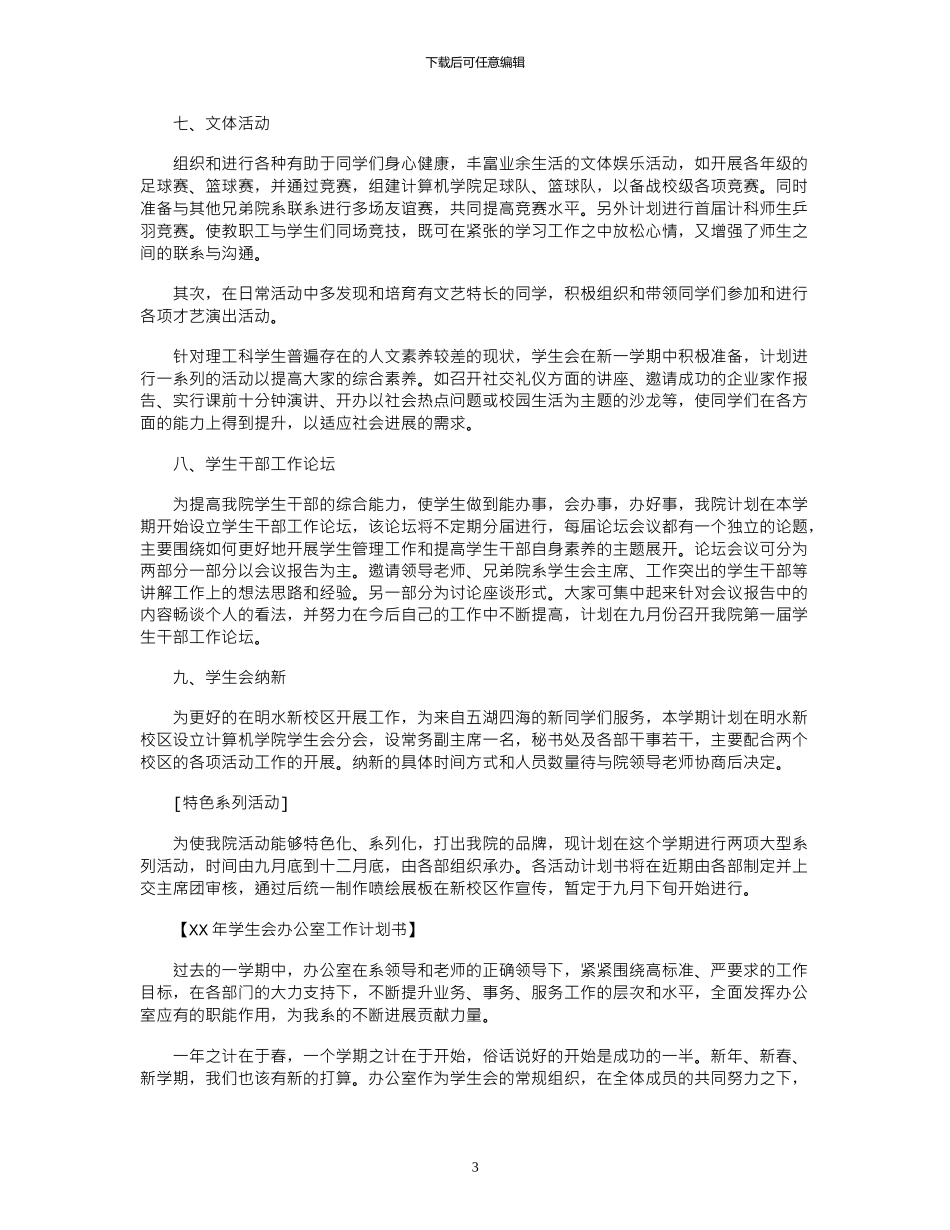 2024年学生会工作计划书_第3页