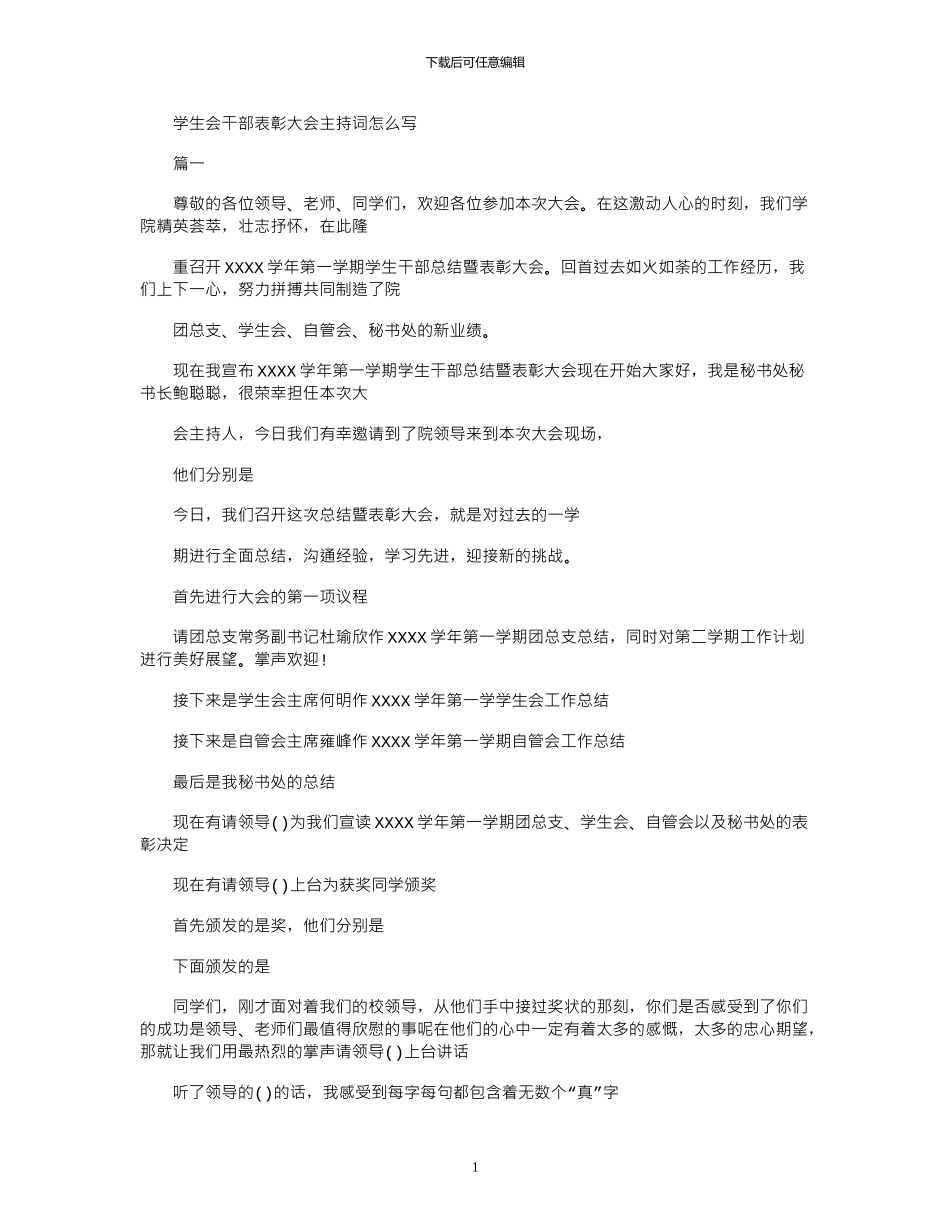 2024年学生会干部表彰大会主持词怎么写_第1页