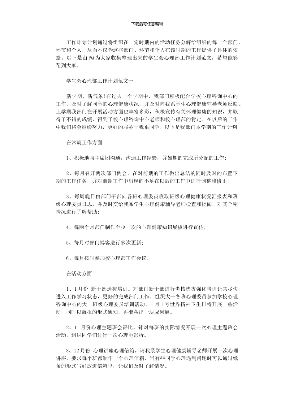 2024年学生会心理部工作计划范文_第1页