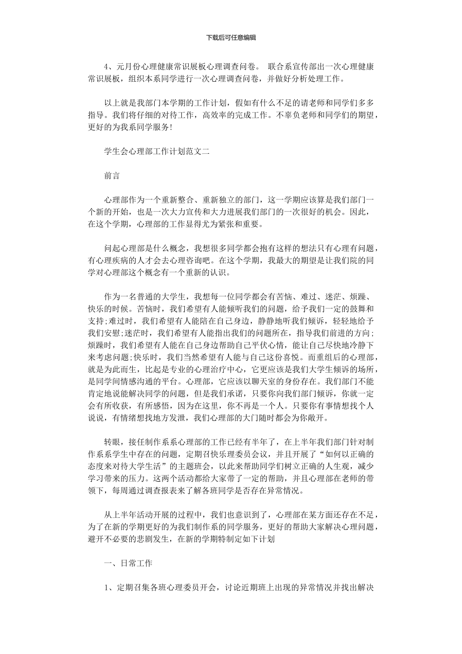 2024年学生会心理部工作计划范文_第2页