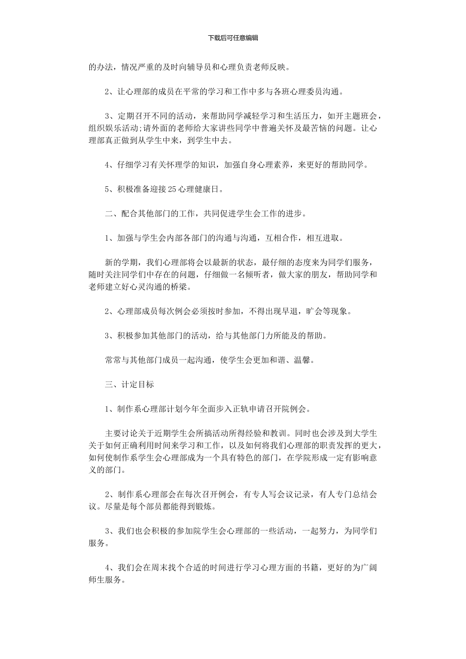 2024年学生会心理部工作计划范文_第3页