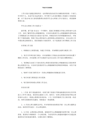 2024年学生会心理部工作计划范文