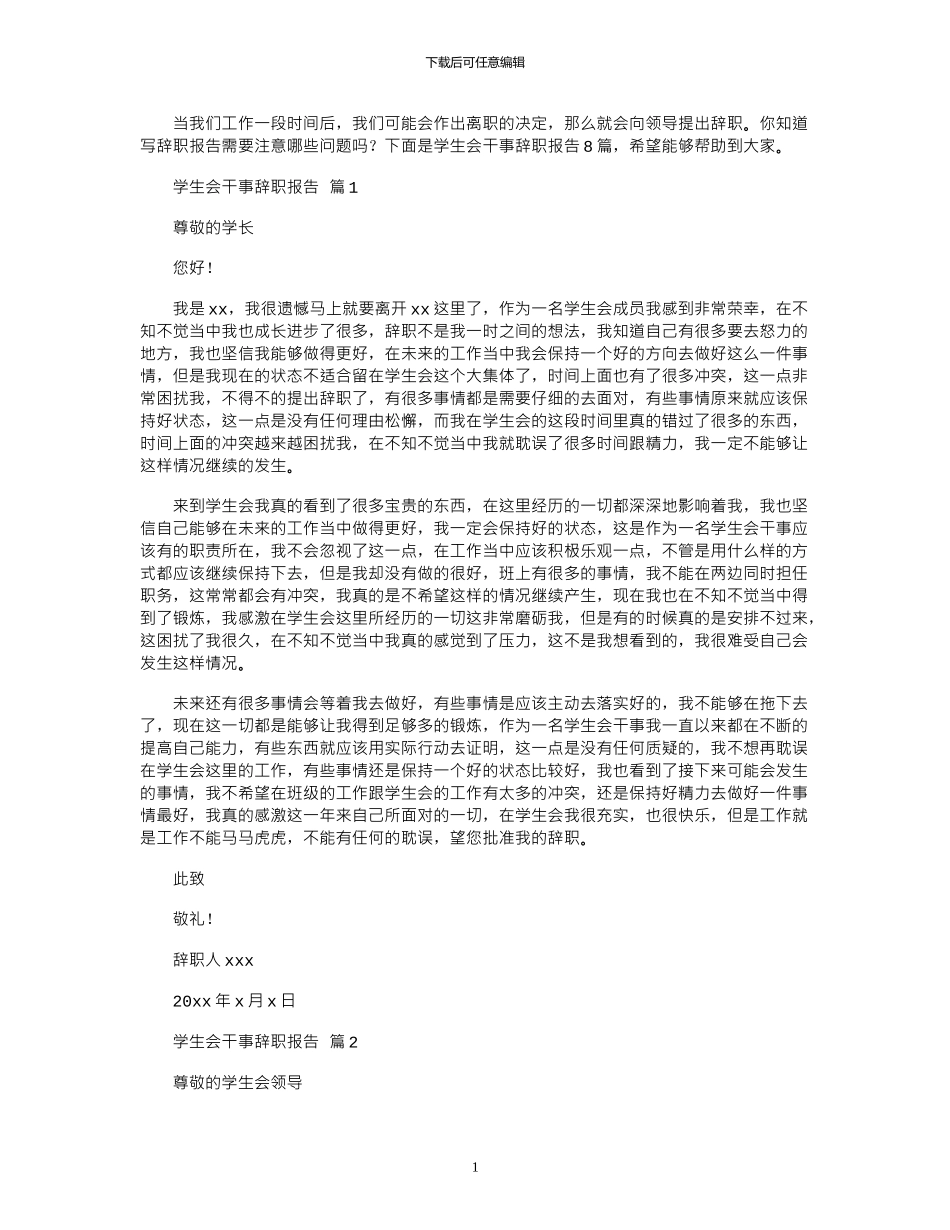 2024年学生会干事辞职报告_第1页