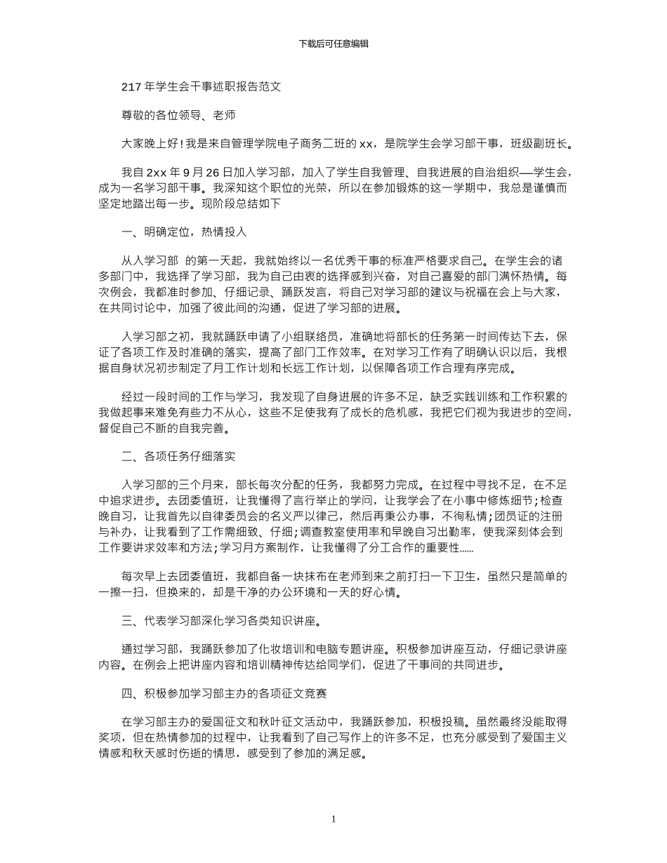 2024年学生会干事述职报告范文_第1页