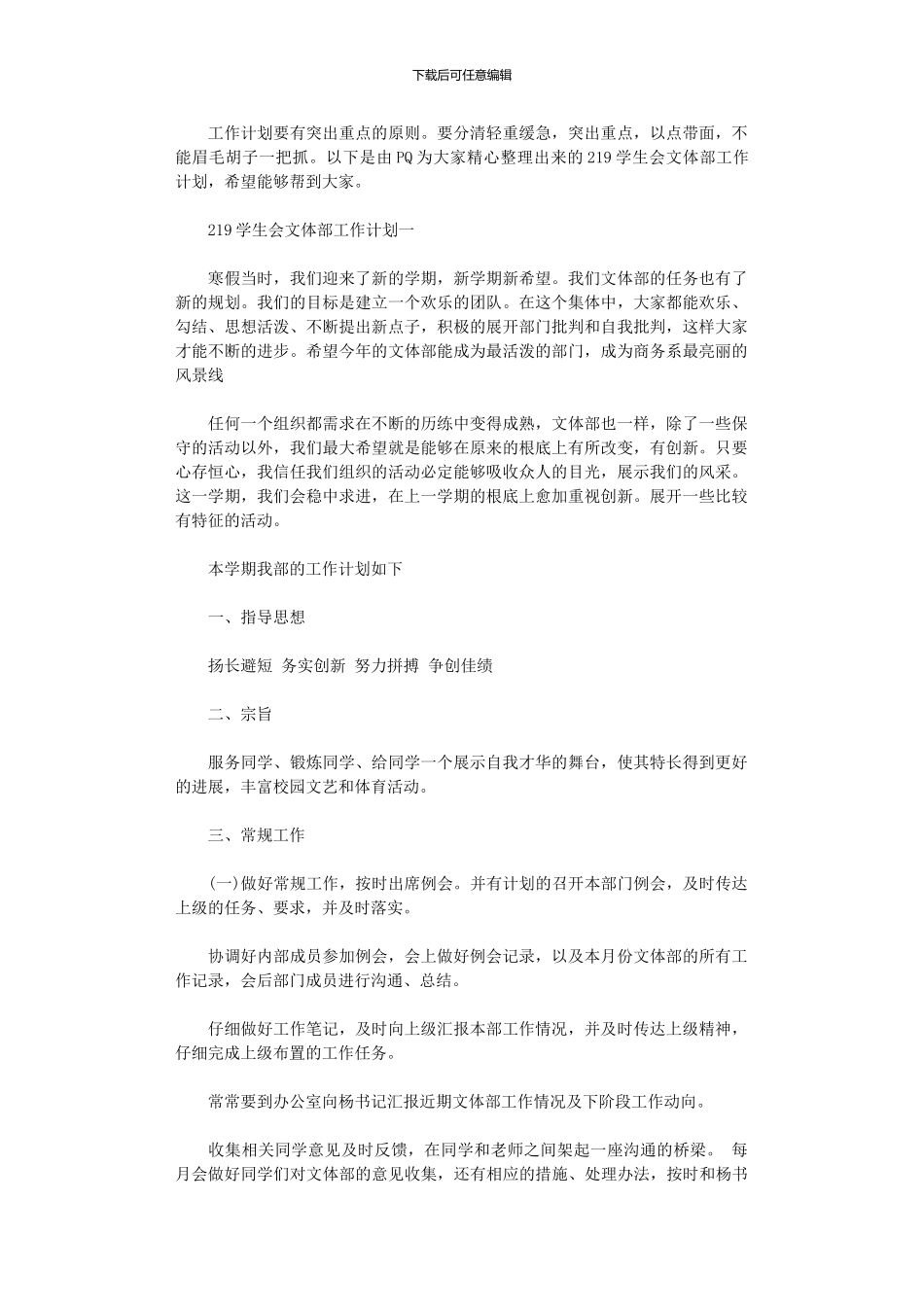 2024年学生会文体部工作计划_第1页
