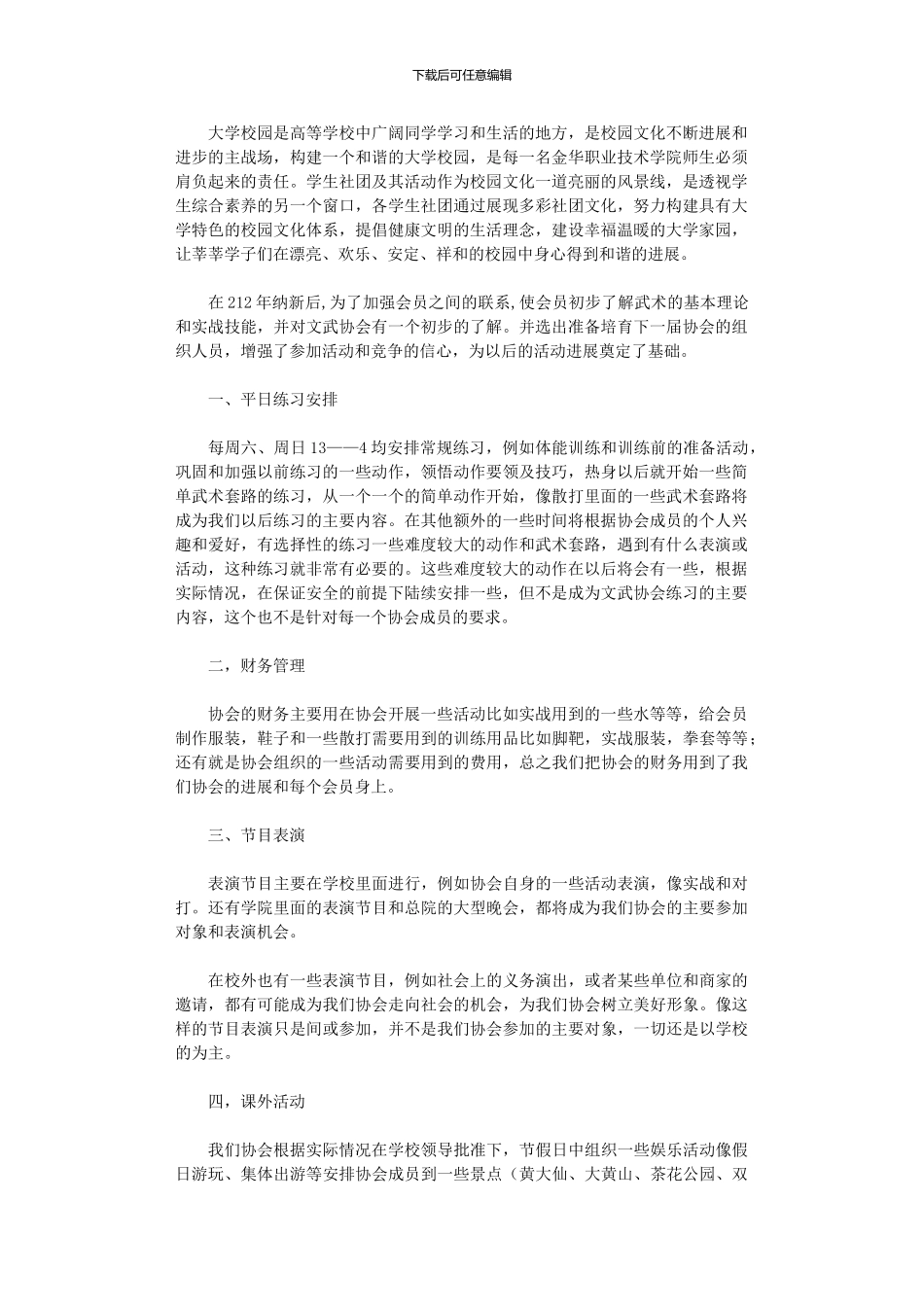 2024年学生会文武协会工作计划_第1页