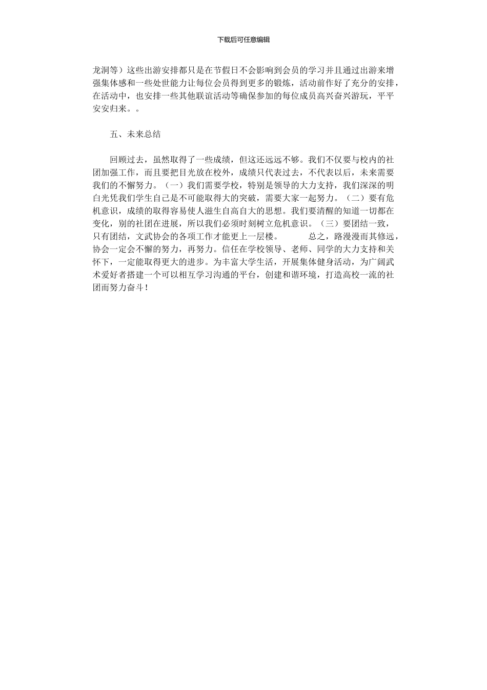 2024年学生会文武协会工作计划_第2页