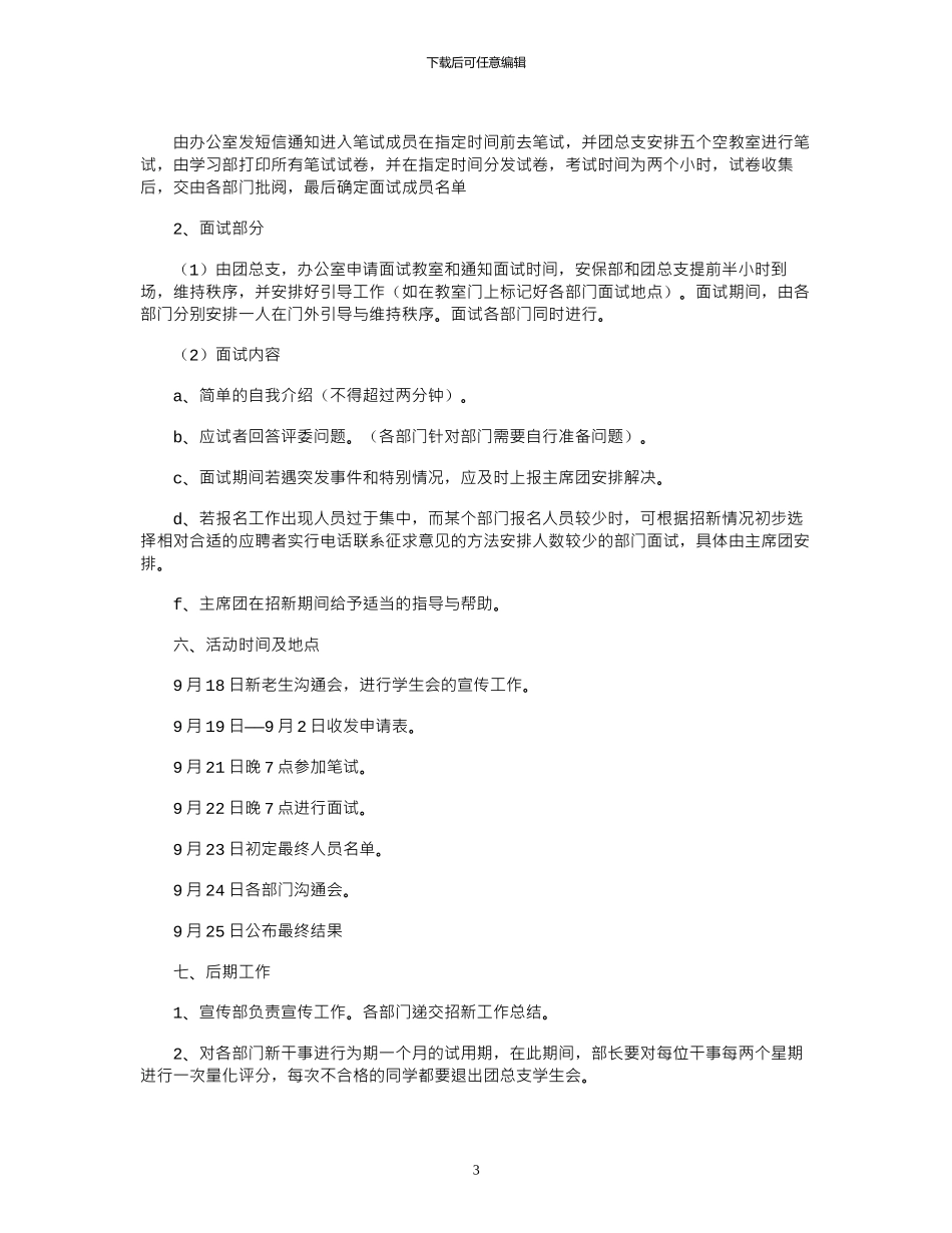 2024年学生会招新活动的策划书4篇_第3页